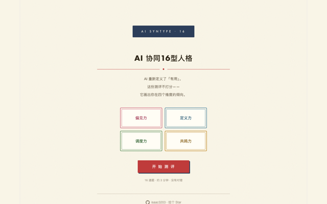 未来人才测评首页截图：AI 协同 16 型人格